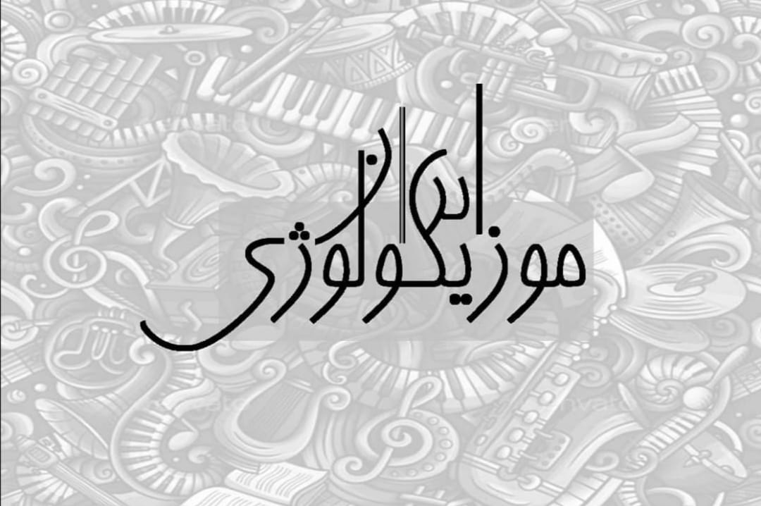 لوگوی وبسایت ایران موزیکولوژی