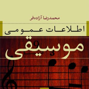 کتاب اطلاعات عمومی موسیقی اثر محمدرضا آزاده‌فر