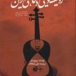 کتاب ردیف موسیقی دستگاهی ایران، برونو نتل، علی شادکام