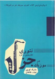 کتاب تئوری هارمونی و فرم در موزیک جز اثر مارک لوین