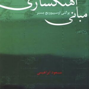 کتاب مبانی آهنگسازی، اوسیپوویچ مسنر، مسعود ابراهیمی