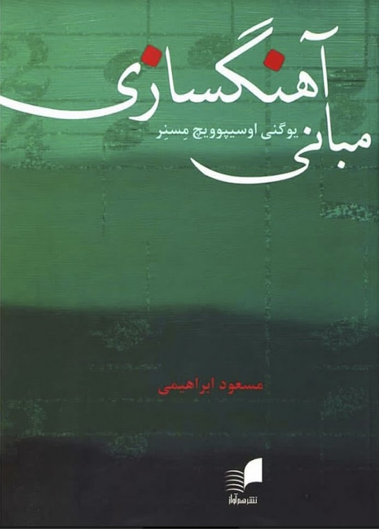 کتاب مبانی آهنگسازی، اوسیپوویچ مسنر، مسعود ابراهیمی