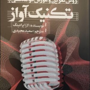 کتاب تکنیک آواز روش تمرین و آموزش خوانندگی