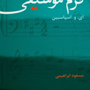 فرم در موسیقی مسعود ابراهیمی اسپاسبین