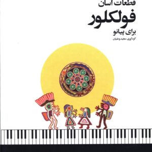 قطعات آسان فولکلور برای پیانو اقر مجید وطنیان