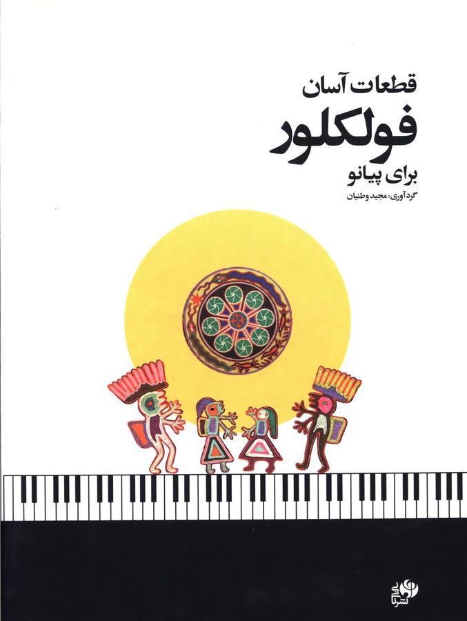 قطعات آسان فولکلور برای پیانو اقر مجید وطنیان