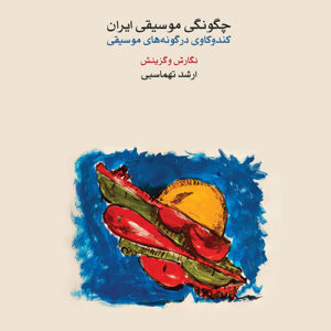 کتاب چگونگی موسیقی ایران