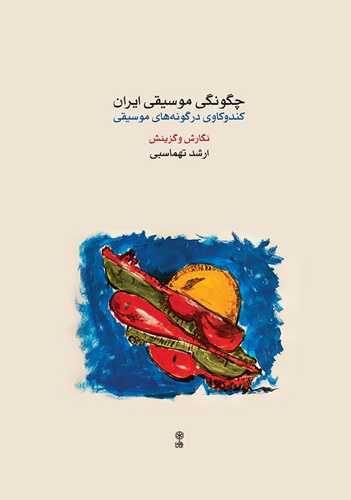 کتاب چگونگی موسیقی ایران
