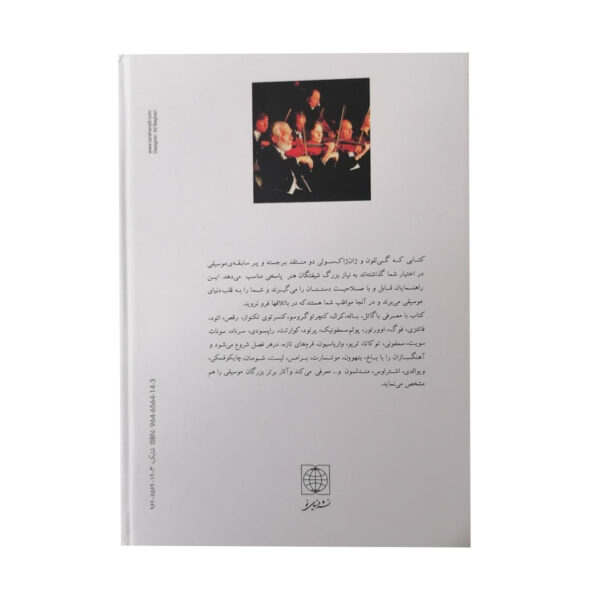 کتاب آثار کلیدی موسیقی اثر ژان ژاک سولی