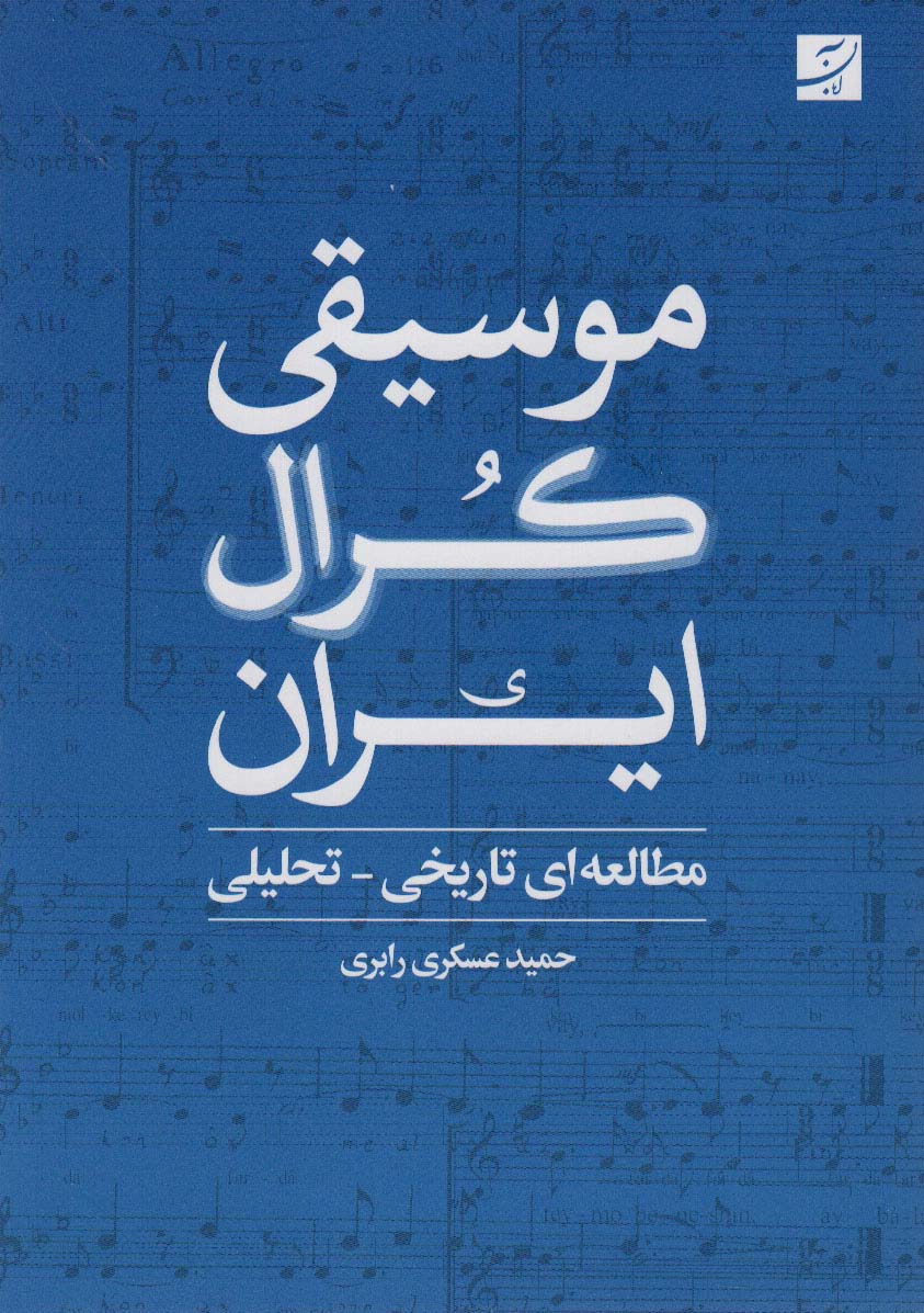 کتاب موسیقی کرال ایران