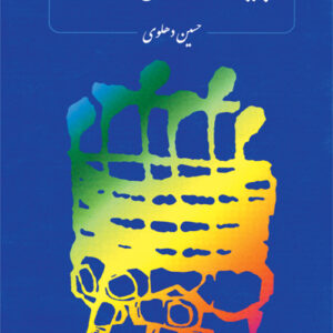کتاب پیوند شعر و موسیقی آوازی اثر حسین دهلوی