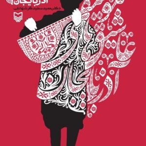 کتاب موسیقی عاشیق های آذربایجان