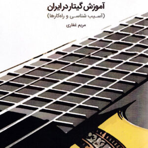 کتاب آموزش گیتار در ایران