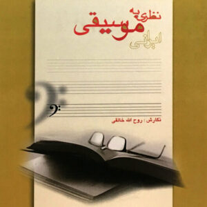 کتاب نظری به موسیقی ایرانی