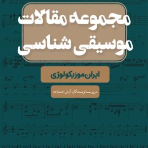 مجموعه مقالات موسیقی‌شناسی ایران‌موزیکولوژی