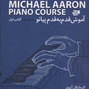کتاب مایکل آرون متد پیانو جلد ۱