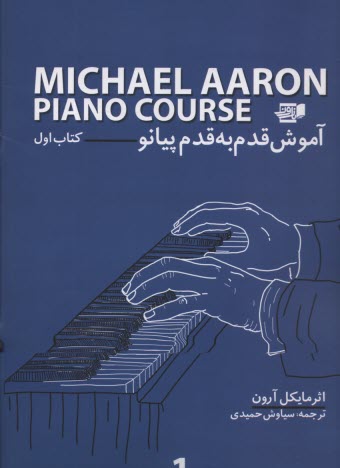کتاب مایکل آرون متد پیانو جلد ۱