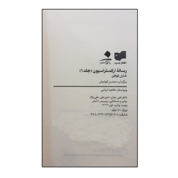 کتاب رساله ارکستراسیون اثر شارل کوکلن، محسن الهامیان