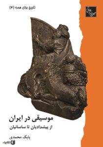 خرید کتاب تاریخ موسیقی ایران 