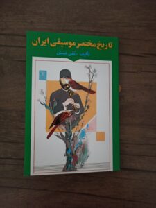 کتاب تاریخ مختصر موسیقی ایران