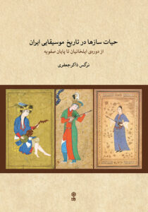 خرید کتاب تاریخ موسیقی ایران