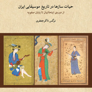 کتاب حیات سازها در تاریخ موسیقی ایران