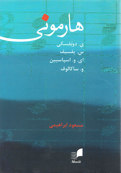 کتاب هارمونی دبوفسکی اسپاسبین مسعود ابراهیمی