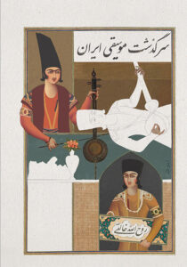 کتاب تاریخ موسیقی ایران