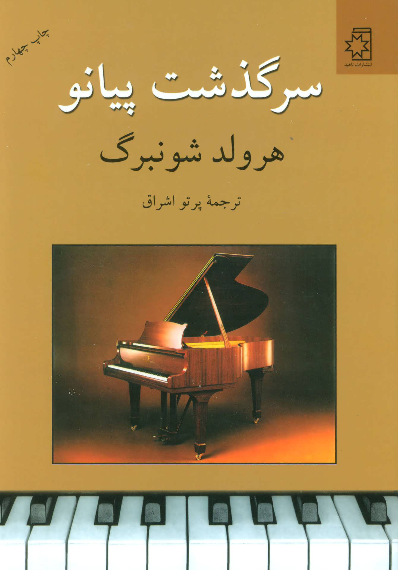کتاب سرگذشت پیانو، هرولد شونبرگ
