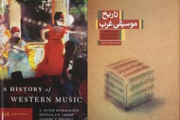 کتاب تاریخ موسیقی غرب، پیتر هولدر، کامران غبرایی