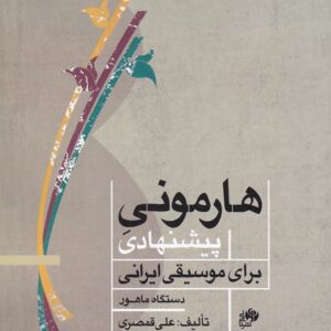 هارمونی پیشنهادی برای موسیقی ایرانی