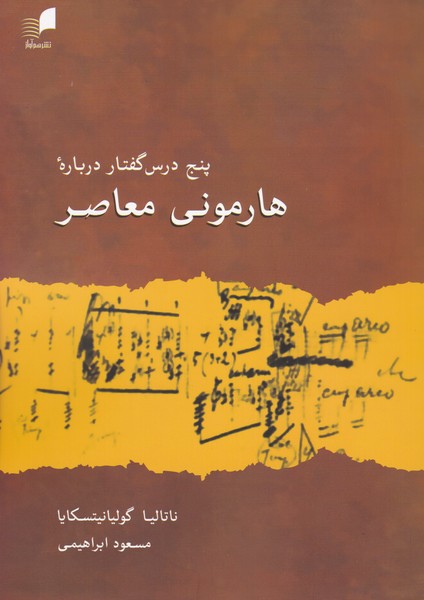کتاب پنج درس گفتار درباره هارمونی معاصر