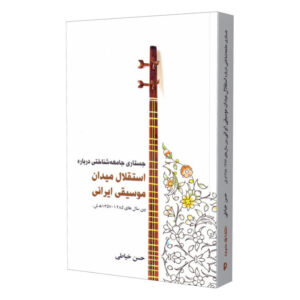کتاب استقلال میدان موسیقی ایرانی