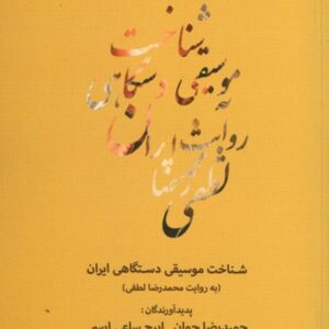 کتاب شناخت موسیقی دستگاهی ایران