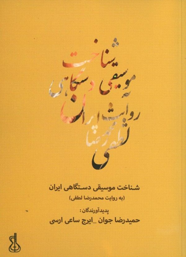 کتاب شناخت موسیقی دستگاهی ایران