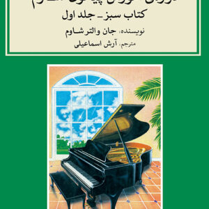 کتاب دوره‌ی آموزش پیانو شاوم ۱