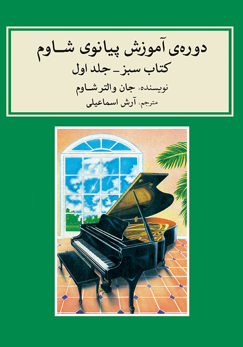 کتاب دوره‌ی آموزش پیانو شاوم ۱