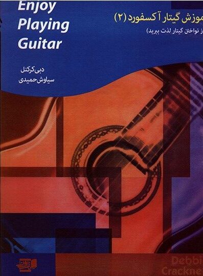 کتاب متد گیتار آکسفورد جلد دوم