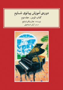 کتاب دوره‌ی آموزش پیانو شاوم ۲