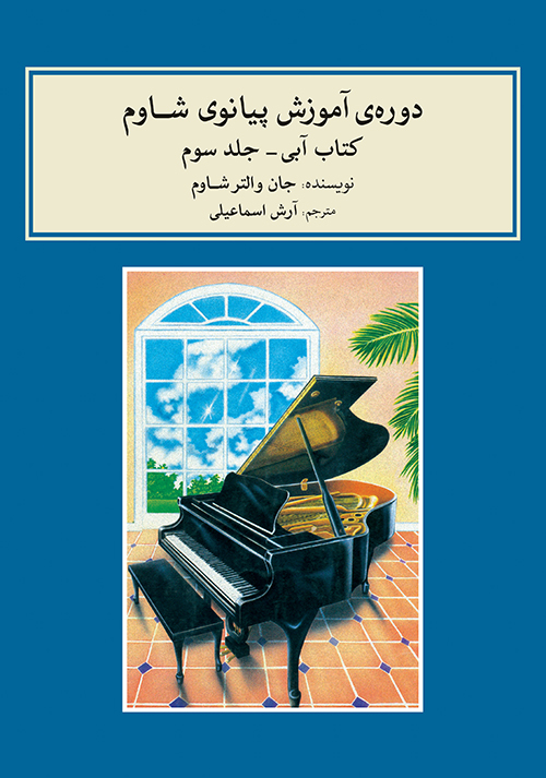 کتاب دوره‌ی آموزش پیانو شاوم ۳