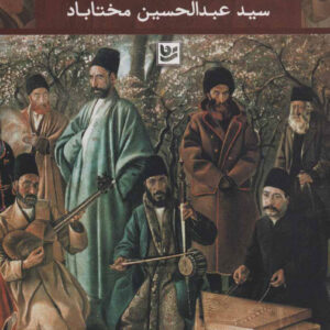 کتاب تاریخی از موسیقی معاصر ایران اثر سید عبدالحسین مختاباد