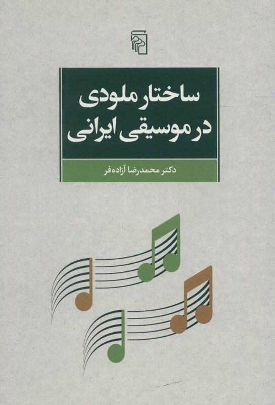 کتاب ساختار ملودی در موسیقی ایرانی