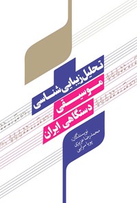 کتاب تحلیل زیبایی شناسی موسیقی دستگاهی ایران