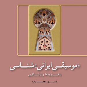 کتاب موسیقی ایرانی شناسی اثر خسرو جعفرزاده