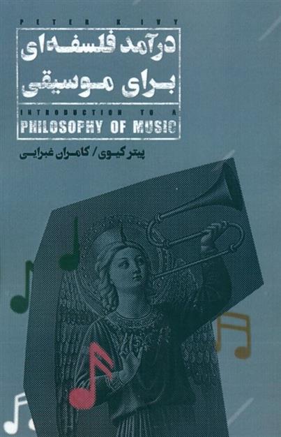 کتاب درآمد فلسفه ای برای موسیقی