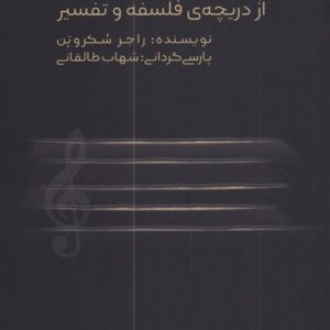 کتاب فهم موسیقی اثر راجر اسکروتن