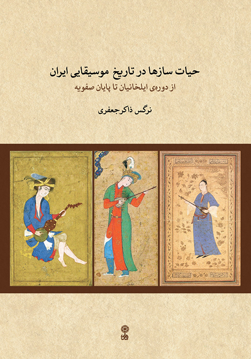 کتاب حیات سازها در تاریخ موسیقایی ایران