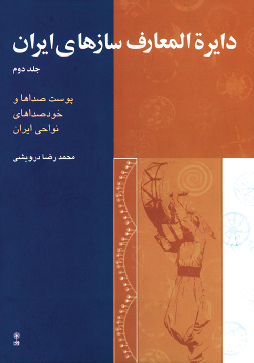 کتاب دایرةالمعارف سازهای ایران ۲