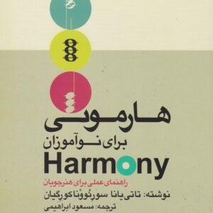 کتاب هارمونی برای نوآموزان