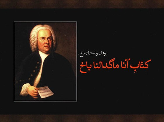 بررسی و خرید کتاب آنا ماگدالنا باخ اثر یوهان سباستیان باخ - ایران ...